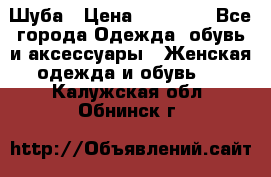 Шуба › Цена ­ 15 000 - Все города Одежда, обувь и аксессуары » Женская одежда и обувь   . Калужская обл.,Обнинск г.